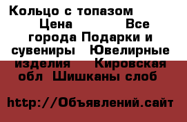 Кольцо с топазом Pandora › Цена ­ 2 500 - Все города Подарки и сувениры » Ювелирные изделия   . Кировская обл.,Шишканы слоб.